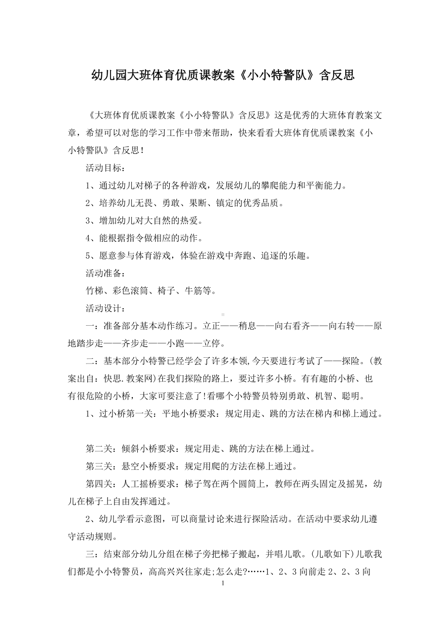 幼儿园大班体育优质课教案《小小特警队》含反思.docx_第1页