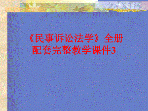 《民事诉讼法学》全册配套完整教学课件3.pptx（557页）