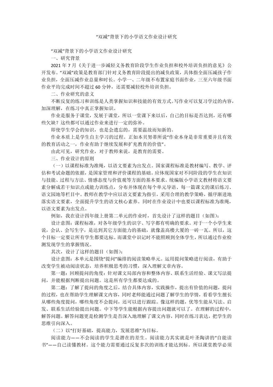 “双减”背景下的小学语文作业设计研究.docx（2页）（2页）_第1页