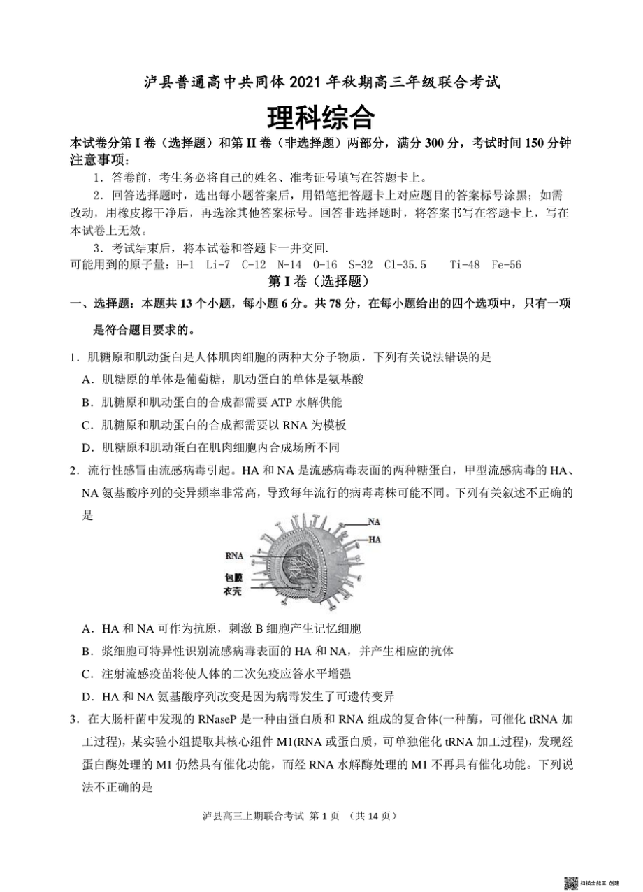 2021年泸县高三年级联合考试理科综合.pdf_第1页