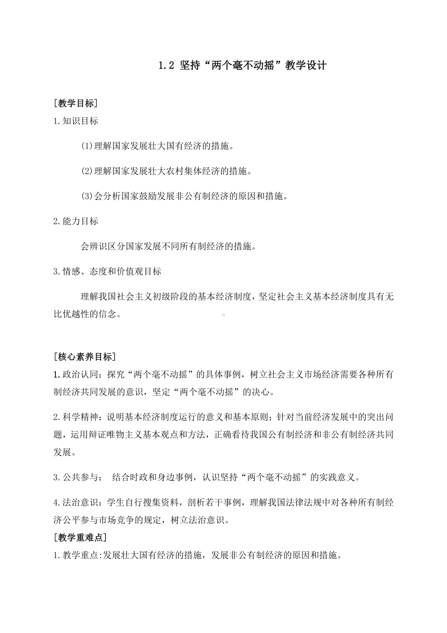 统编版高中政治必修二1.2 坚持“两个毫不动摇”教学设计.docx_第1页