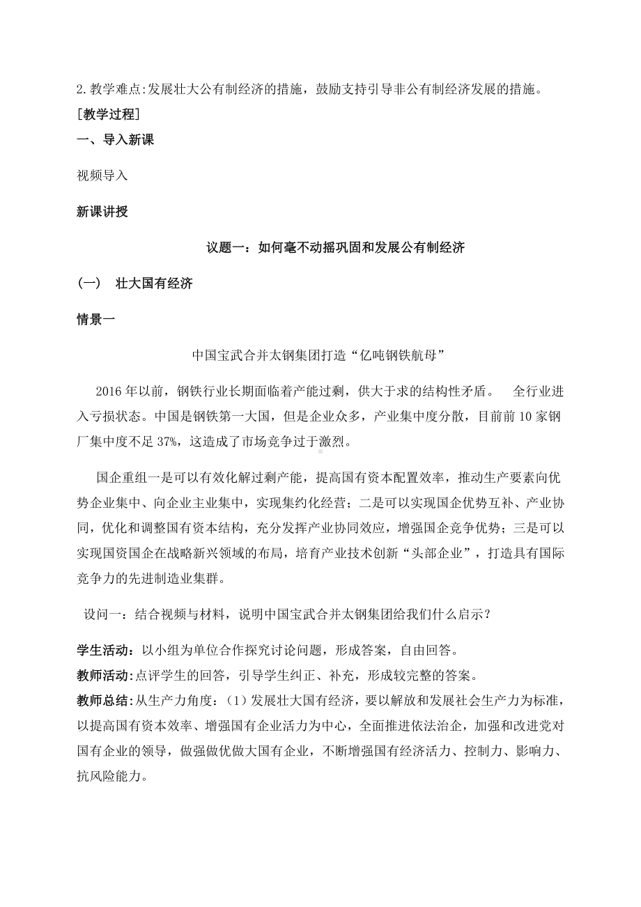 统编版高中政治必修二1.2 坚持“两个毫不动摇”教学设计.docx_第2页