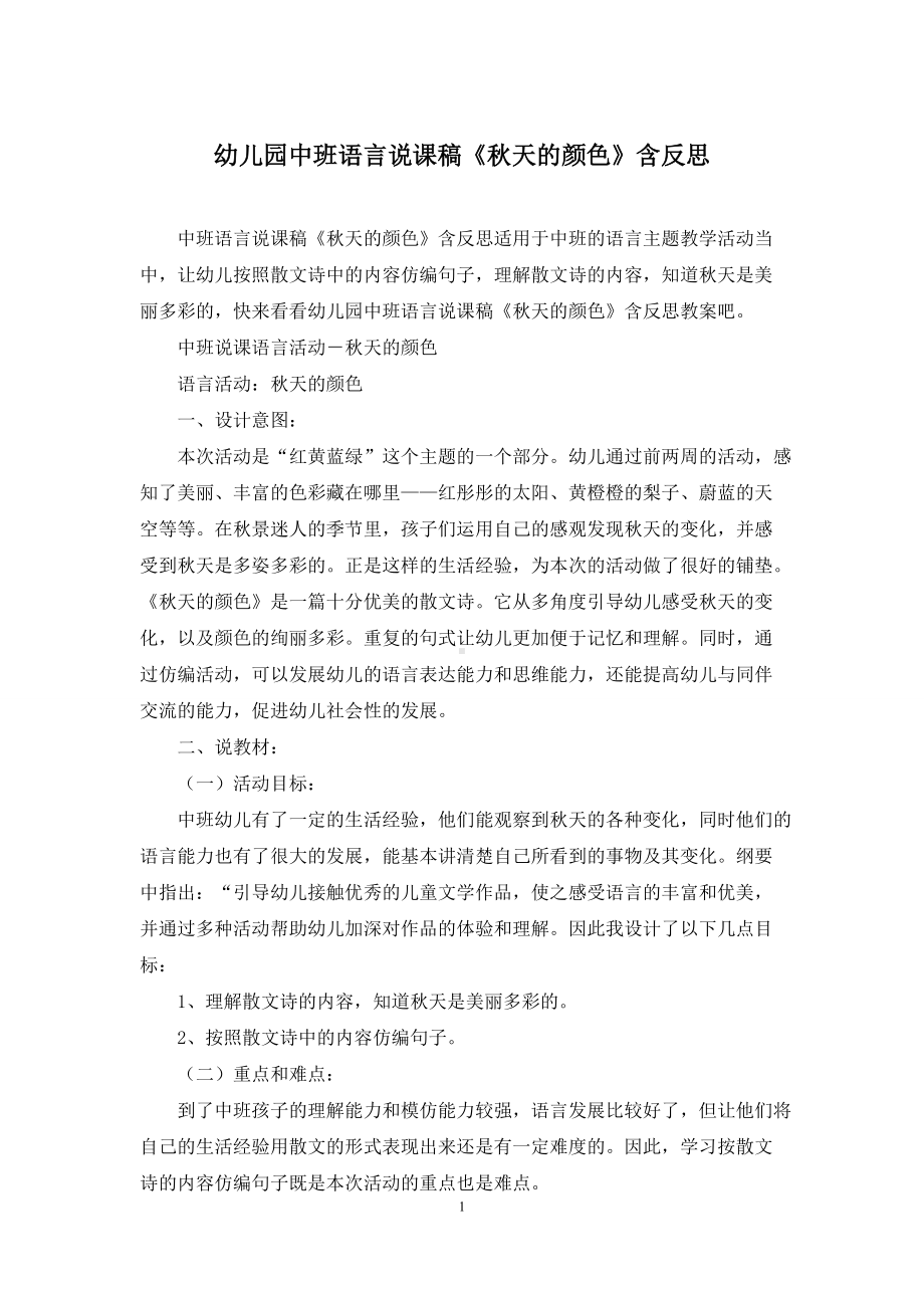 幼儿园中班语言说课稿《秋天的颜色》含反思.docx_第1页