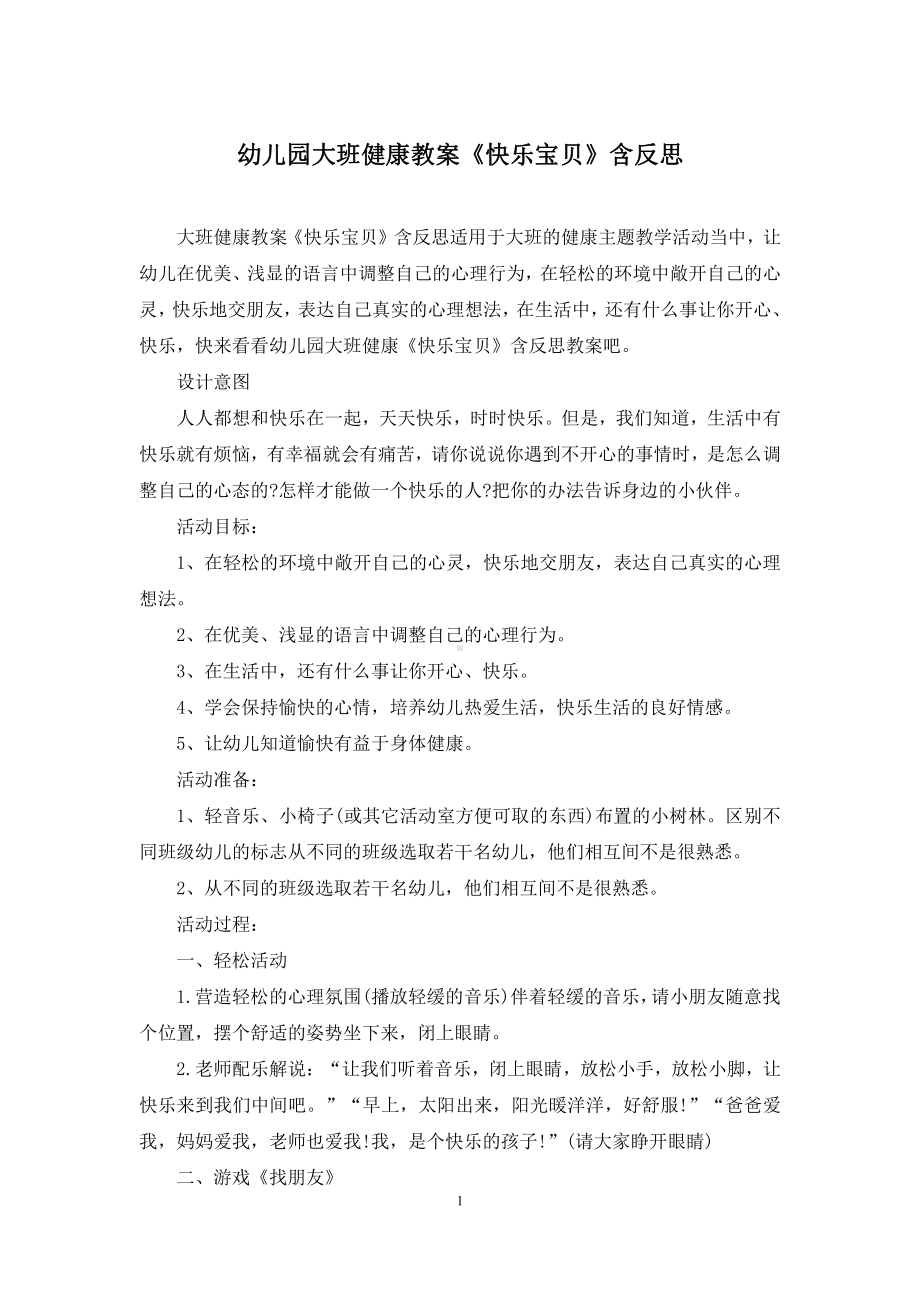 幼儿园大班健康教案《快乐宝贝》含反思.docx_第1页