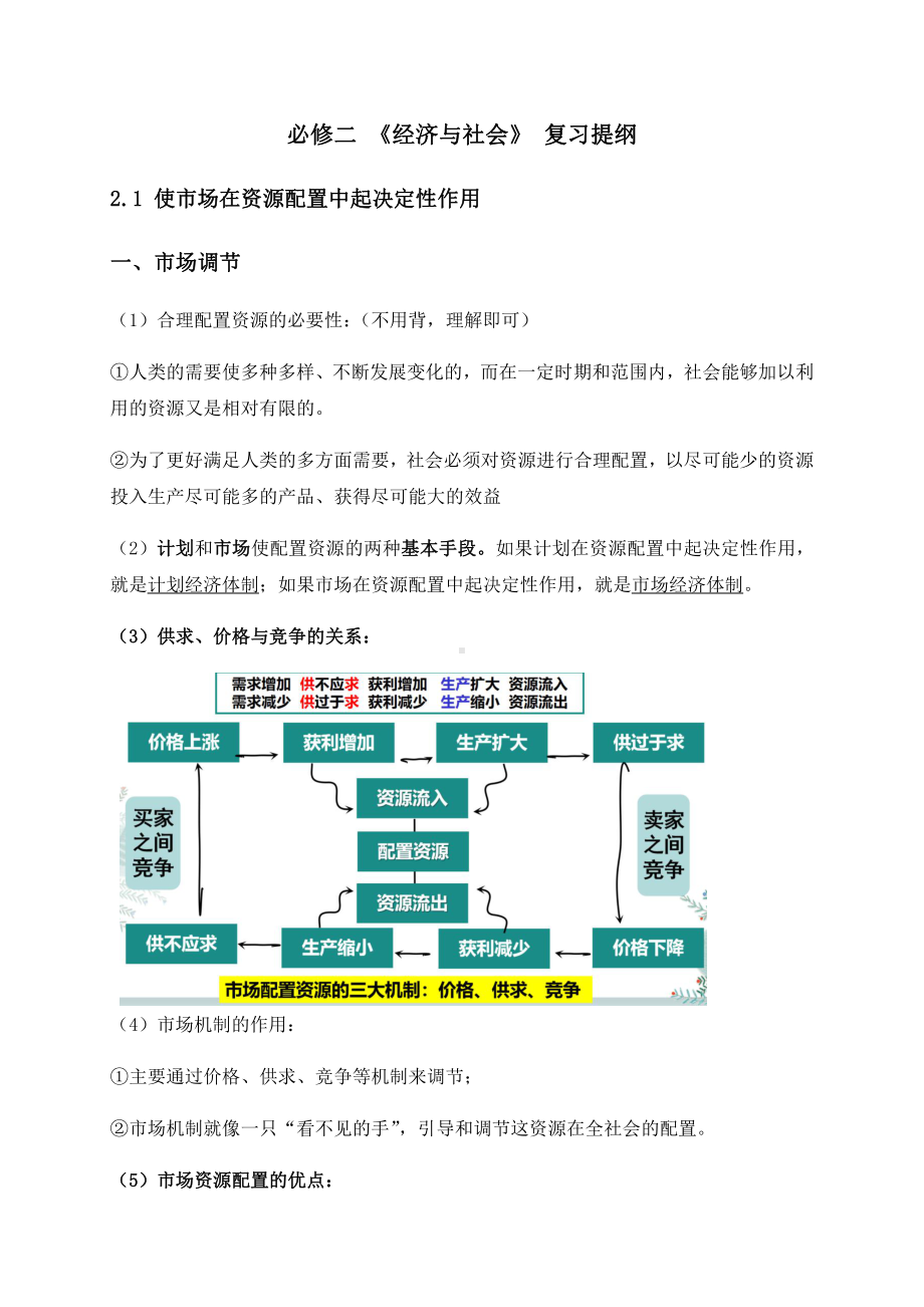 统编版高中政治必修二2.1 使市场在资源配置中起决定性作用 复习提纲.docx_第1页