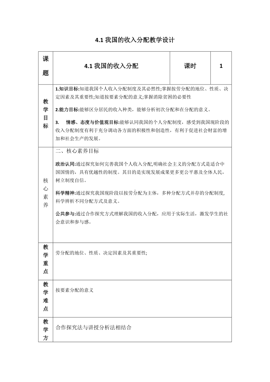 统编版高中政治必修二4.1 我国的个人收入分配 教学设计.docx_第1页