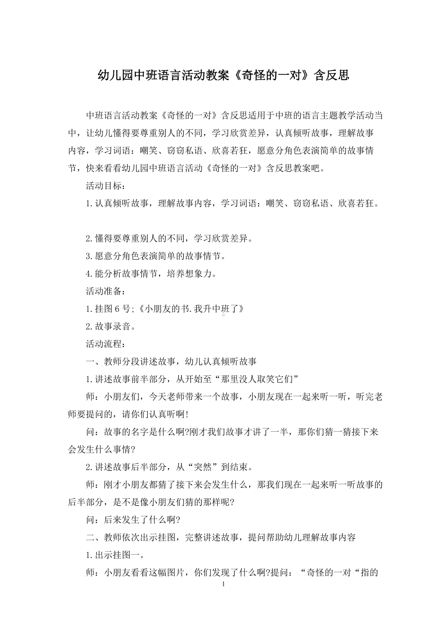 幼儿园中班语言活动教案《奇怪的一对》含反思.docx_第1页