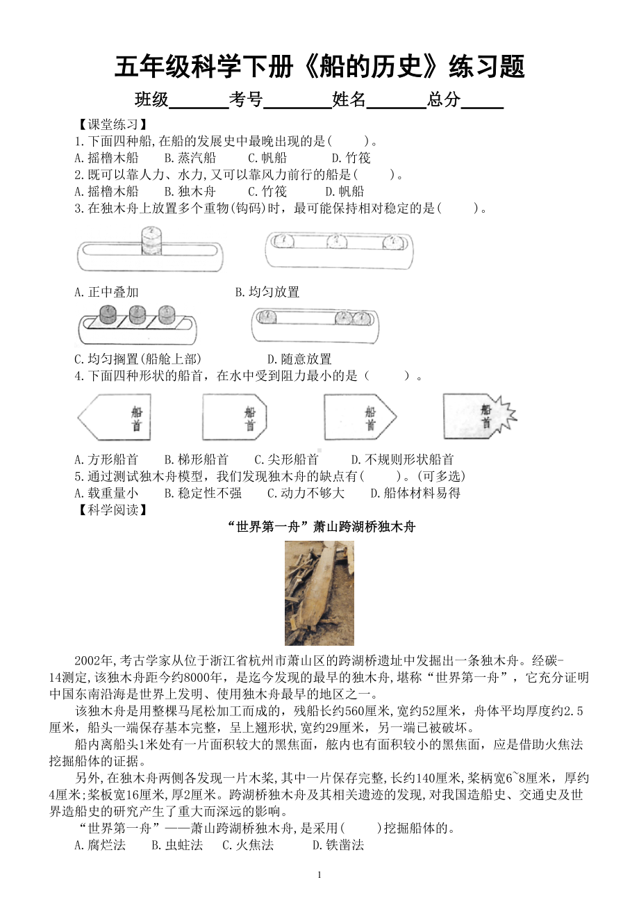 小学科学教科版五年级下册第二单元第1课《船的历史》课堂练习题（附参考答案）.doc_第1页