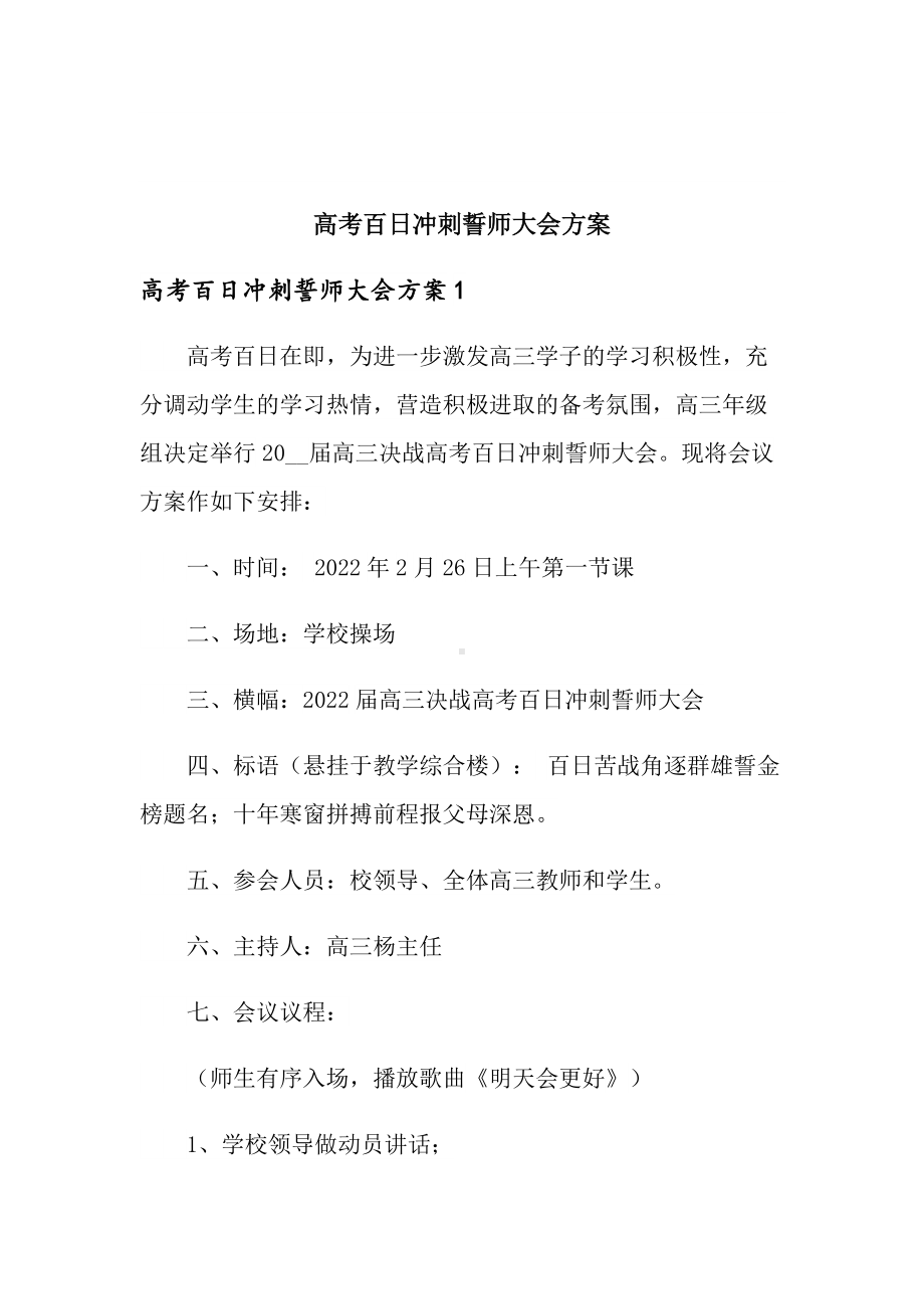 高考百日冲刺誓师大会方案.doc_第1页