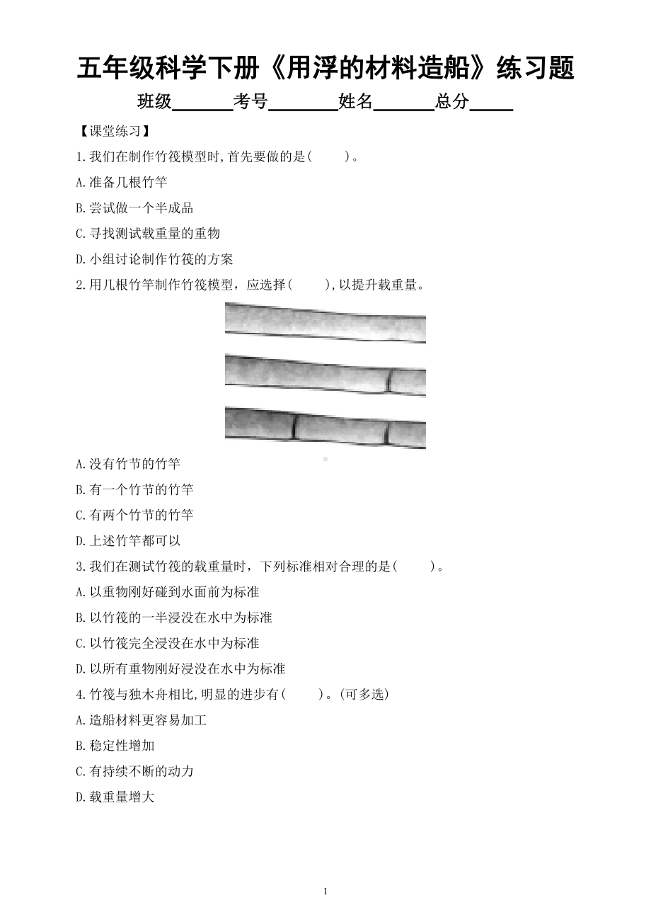 小学科学教科版五年级下册第二单元第2课《用浮的材料造船》课堂练习题（附参考答案）.doc_第1页