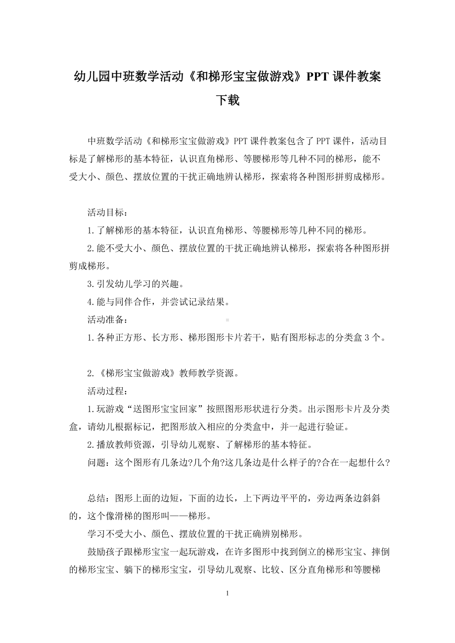 幼儿园中班数学活动《和梯形宝宝做游戏》PPT课件教案下载.docx_第1页