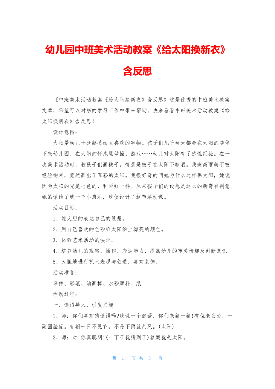 幼儿园中班美术活动教案《给太阳换新衣》含反思.docx_第1页