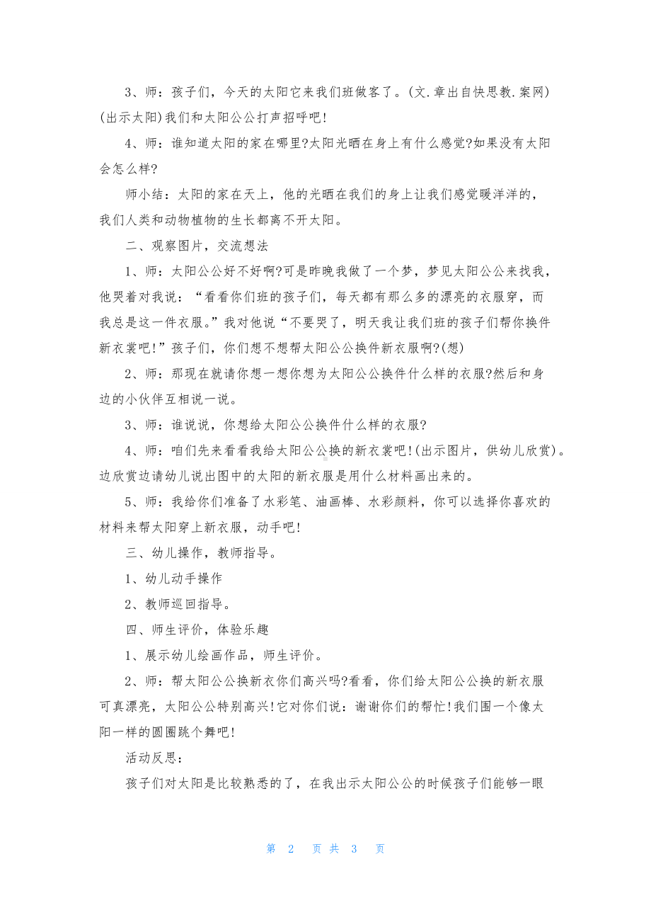 幼儿园中班美术活动教案《给太阳换新衣》含反思.docx_第2页