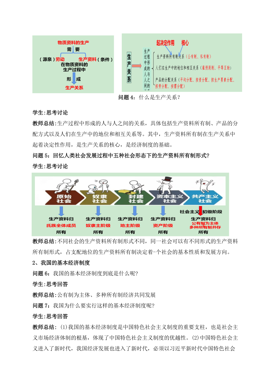 统编版高中政治必修二1.1 公有制为主体多种所有制共同发展 教学设计.docx_第3页