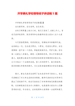 开学典礼学校领导班子讲话稿5篇.docx