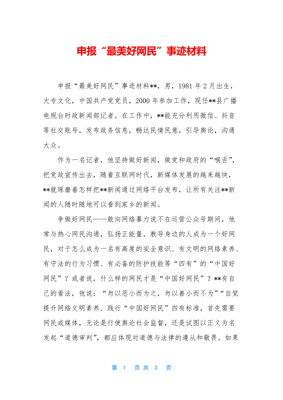 申报“最美好网民”事迹材料.docx_第1页