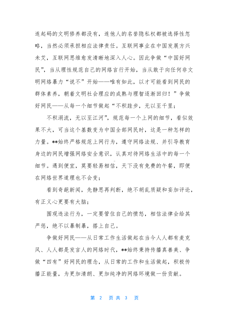 申报“最美好网民”事迹材料.docx_第2页