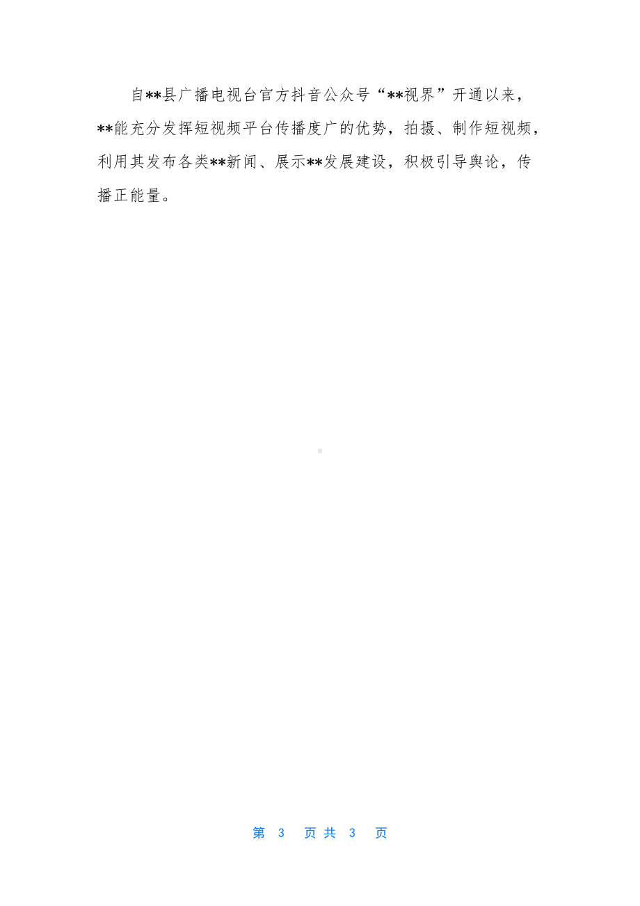 申报“最美好网民”事迹材料.docx_第3页