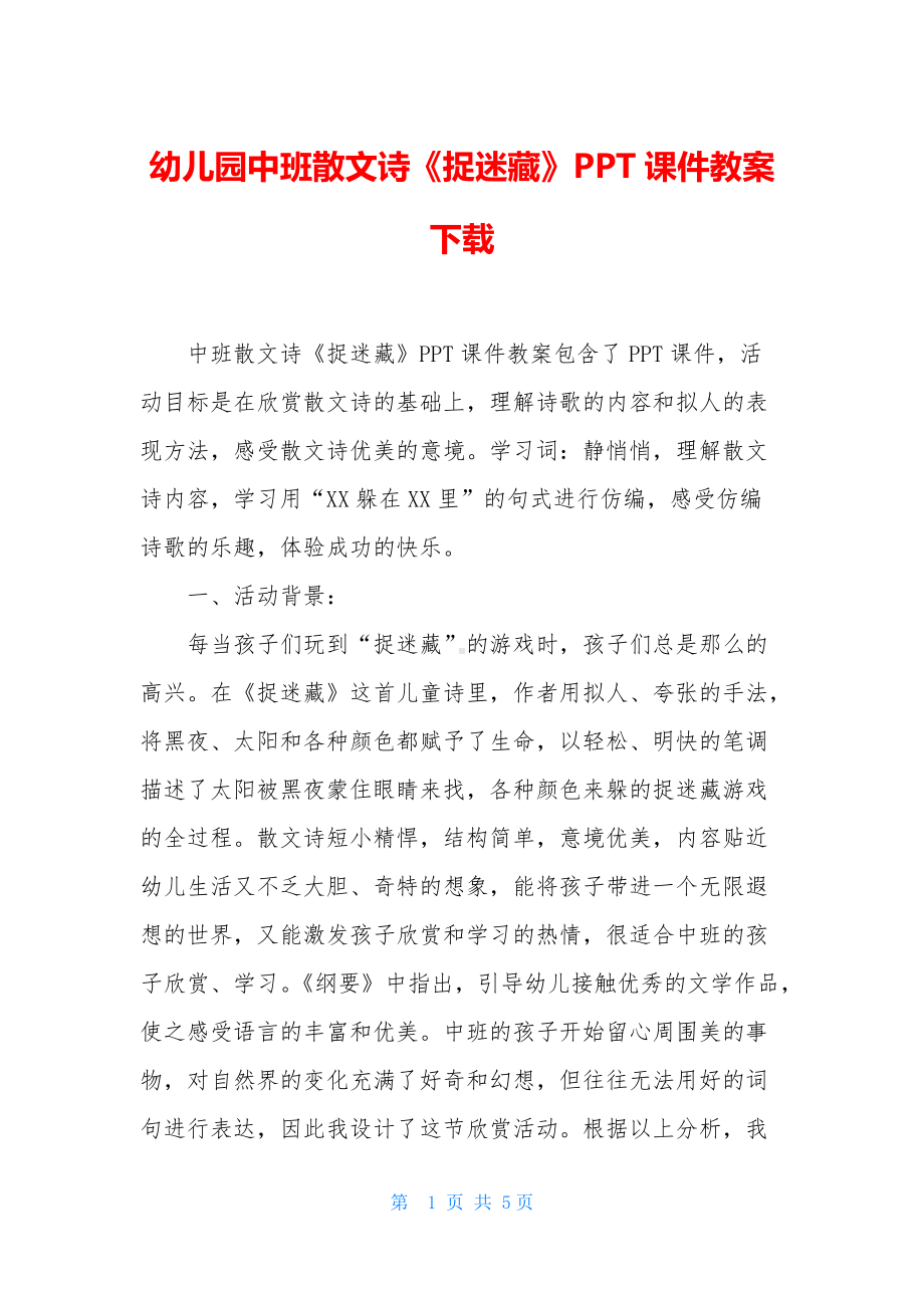 幼儿园中班散文诗《捉迷藏》PPT课件教案下载.docx_第1页