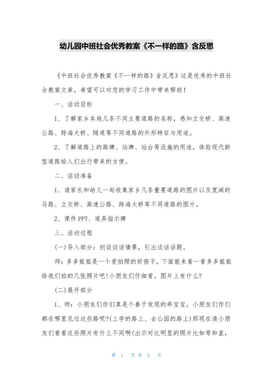 幼儿园中班社会优秀教案《不一样的路》含反思.docx_第1页