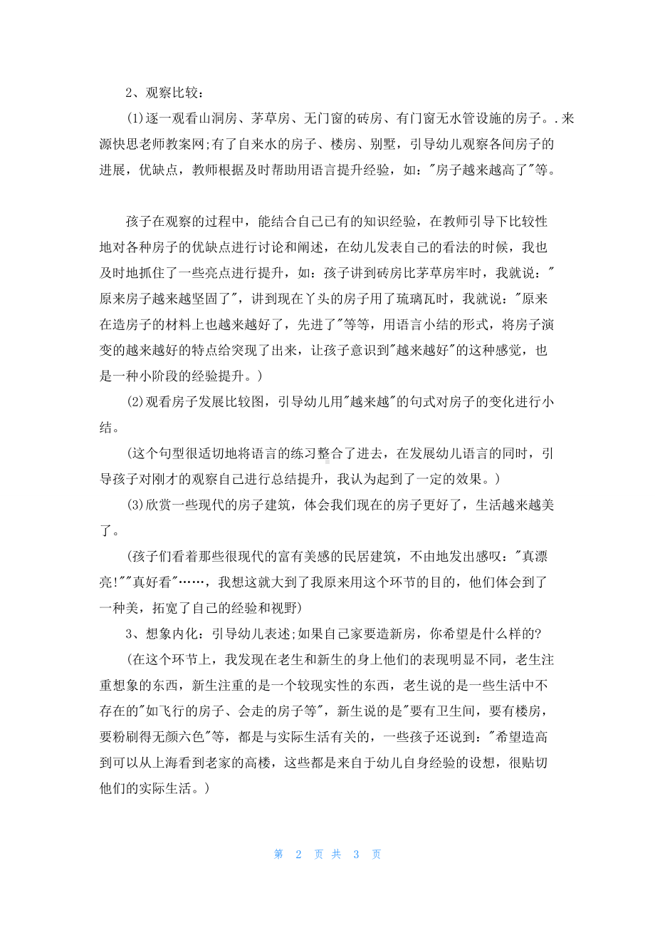 幼儿园大班主题详案教案《越造越好的房子》含反思.docx_第2页