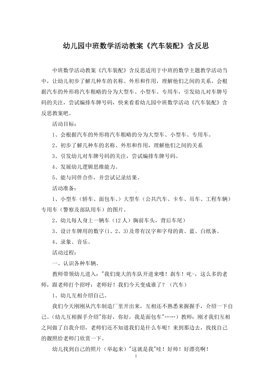 幼儿园中班数学活动教案《汽车装配》含反思.docx_第1页