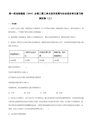 统编版高中政治必修二第二单元 经济发展与社会进步 单元复习检测试卷（二）.docx