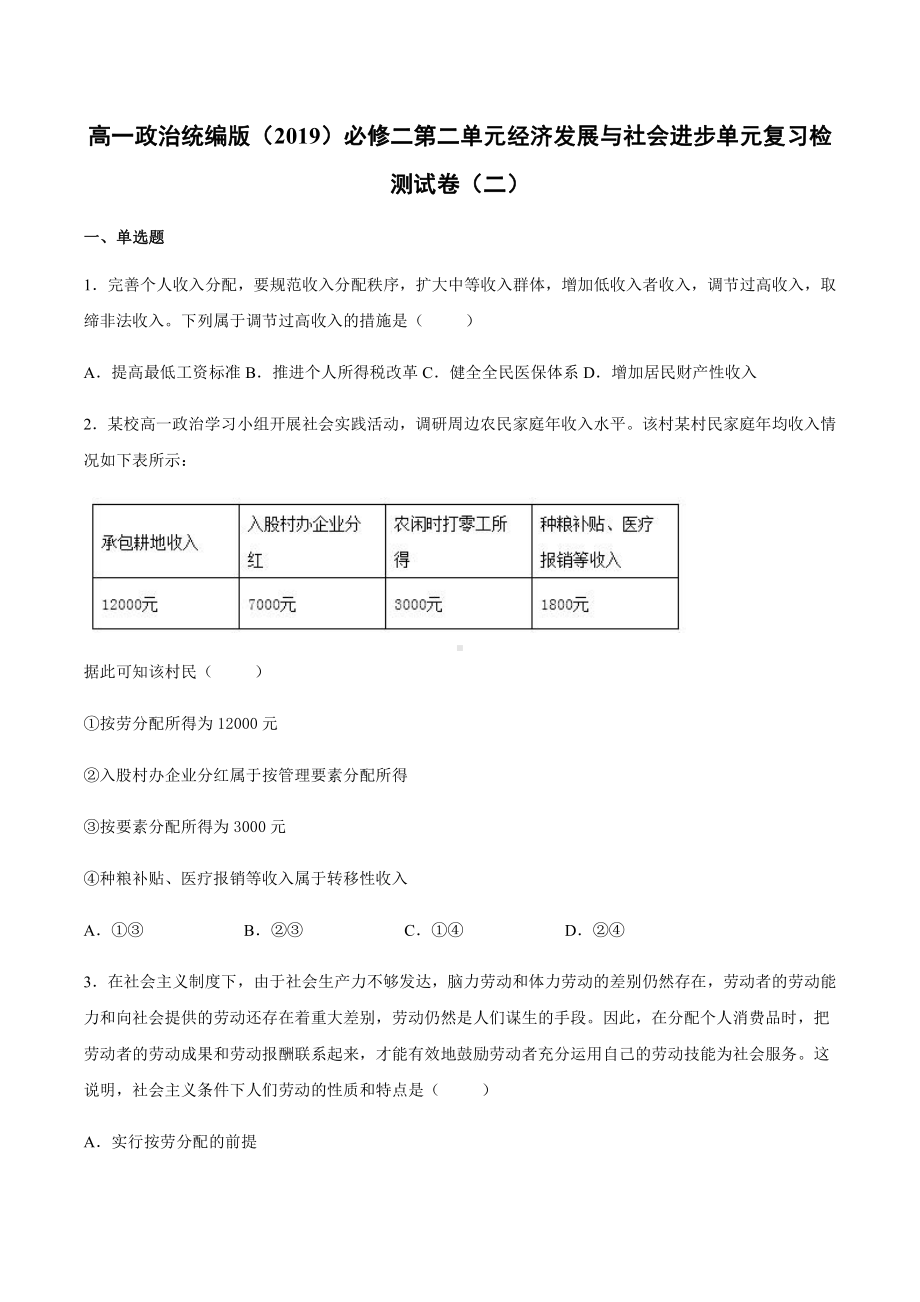 统编版高中政治必修二第二单元 经济发展与社会进步 单元复习检测试卷（二）.docx_第1页