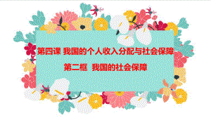 统编版高中政治必修二4.2 我国的社会保障 ppt课件.pptx