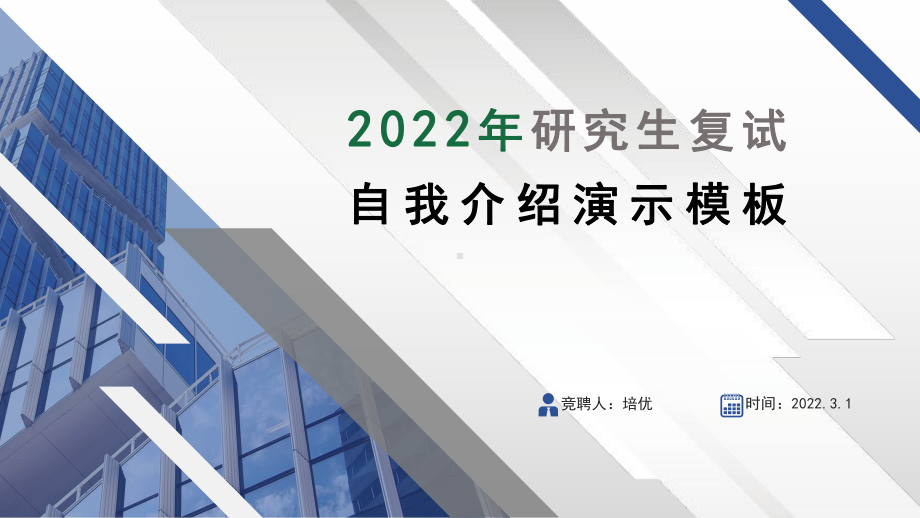 2022蓝色研究生复试PPT模板.pptx_第1页