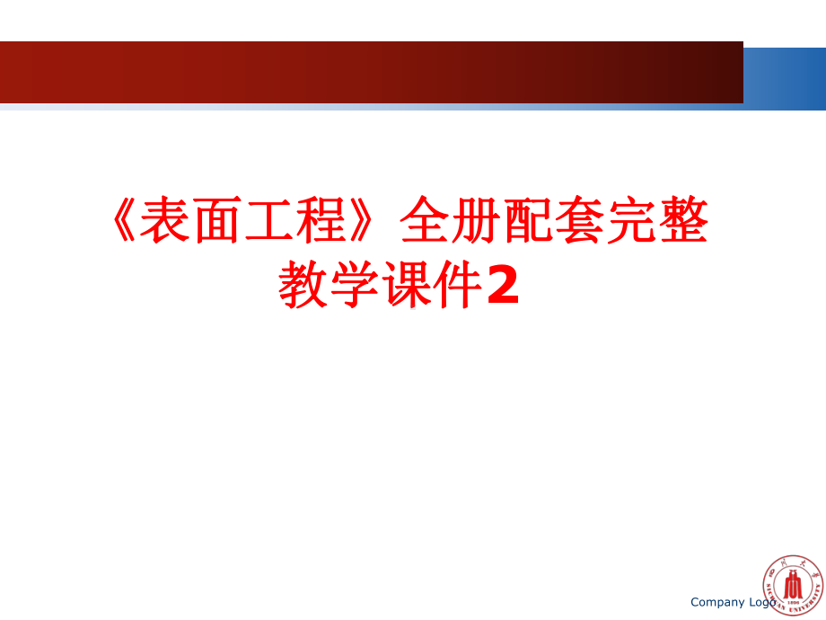 《表面工程》全册配套完整教学课件2.pptx（1120页）_第1页