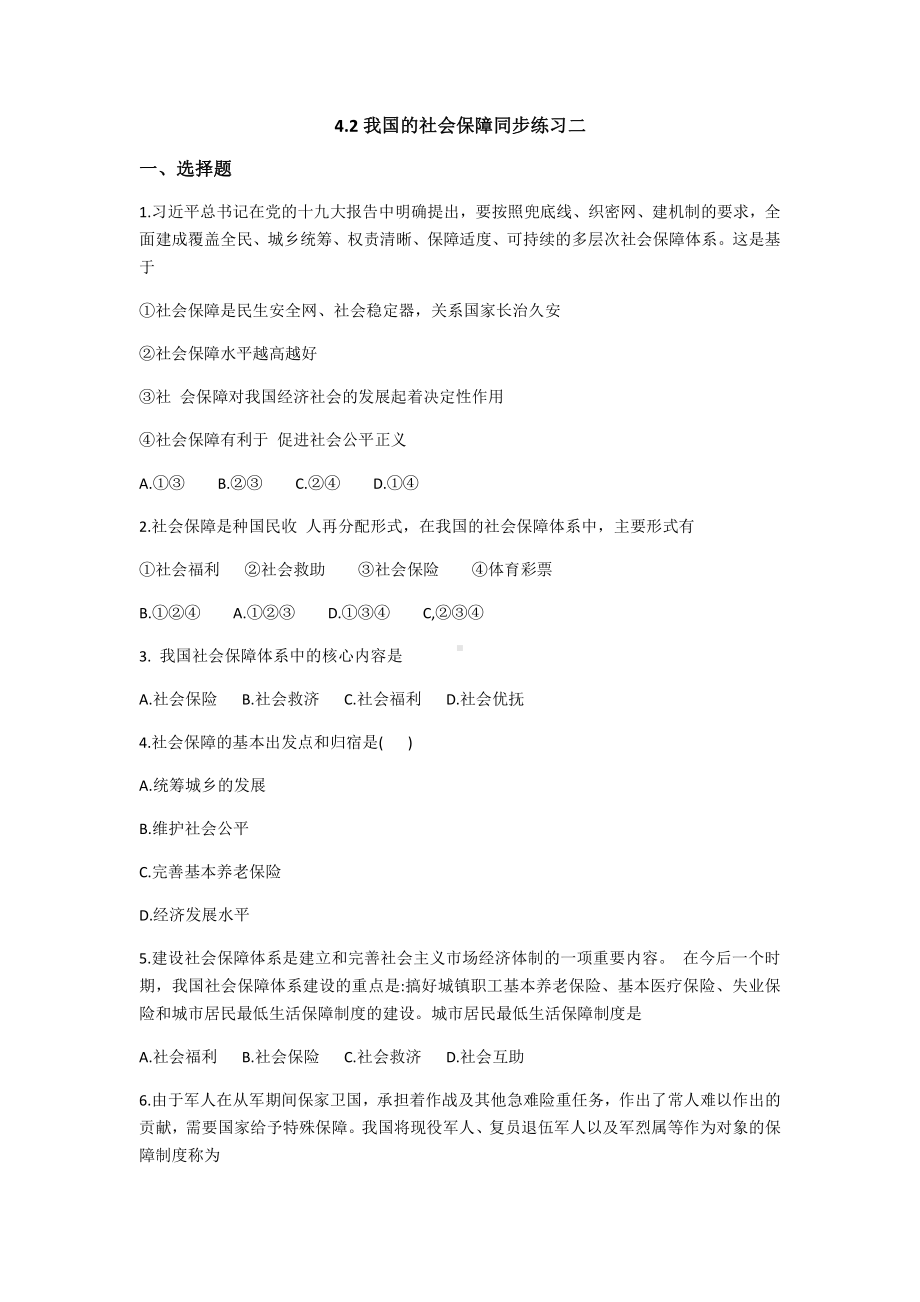 统编版高中政治必修二4.2 我国的社会保障 同步练习二（含解析）.docx_第1页