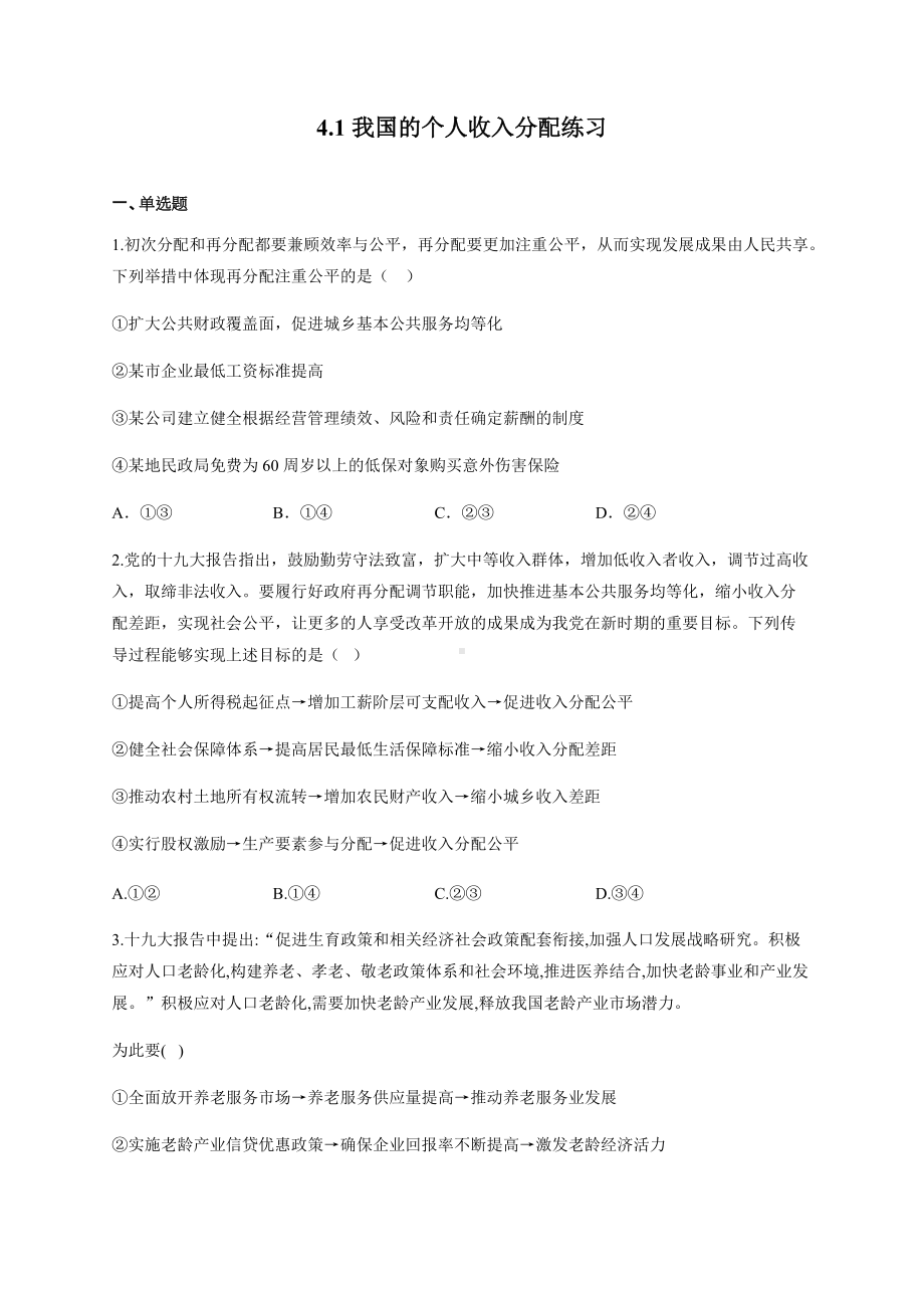 统编版高中政治必修二4.1 我国的个人收入分配 练习（含解析）.docx_第1页