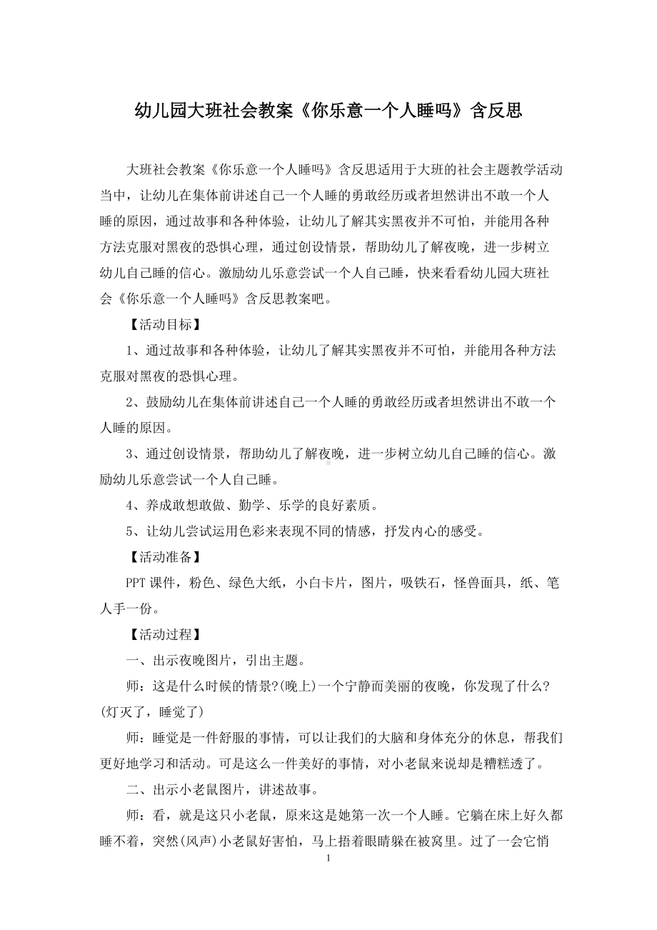 幼儿园大班社会教案《你乐意一个人睡吗》含反思.docx_第1页