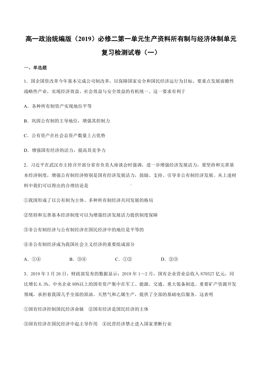 统编版高中政治必修二第一单元 生产资料所有制与经济体制 单元复习检测试卷（一）.docx_第1页