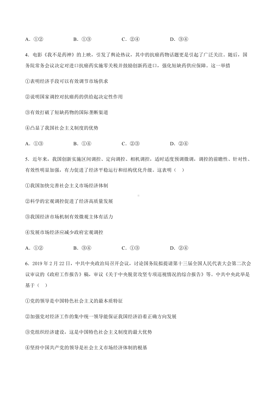 统编版高中政治必修二第一单元 生产资料所有制与经济体制 单元复习检测试卷（一）.docx_第2页