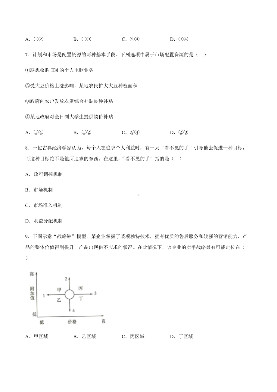 统编版高中政治必修二第一单元 生产资料所有制与经济体制 单元复习检测试卷（一）.docx_第3页