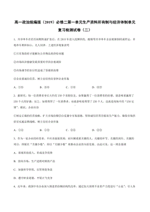 统编版高中政治必修二第一单元 生产资料所有制与经济体制 单元复习检测试卷（二）.docx