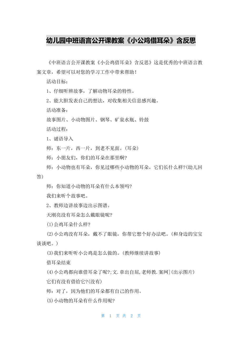 幼儿园中班语言公开课教案《小公鸡借耳朵》含反思.docx_第1页