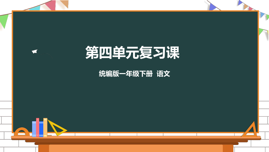 一年级下册语文第四单元复习课件 部编版.pptx_第1页