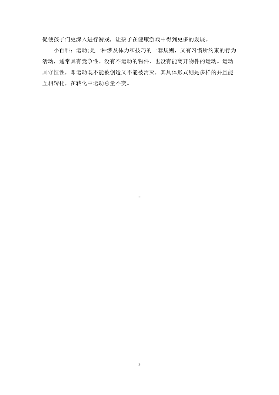 幼儿园中班游戏教案《我们爱运动》含反思.docx_第3页