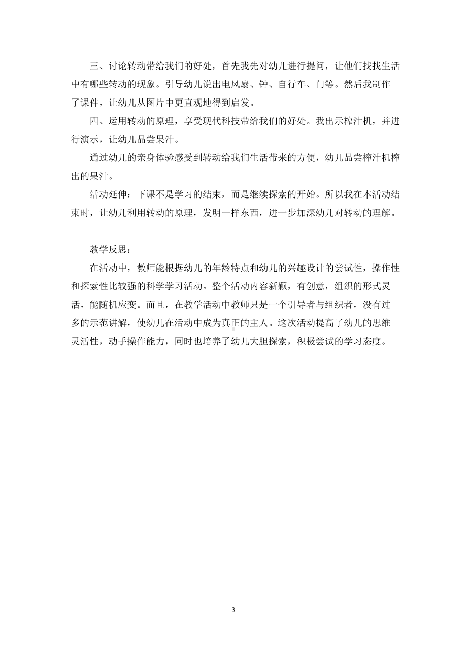 幼儿园中班科学活动说课有趣的转动含反思.docx_第3页