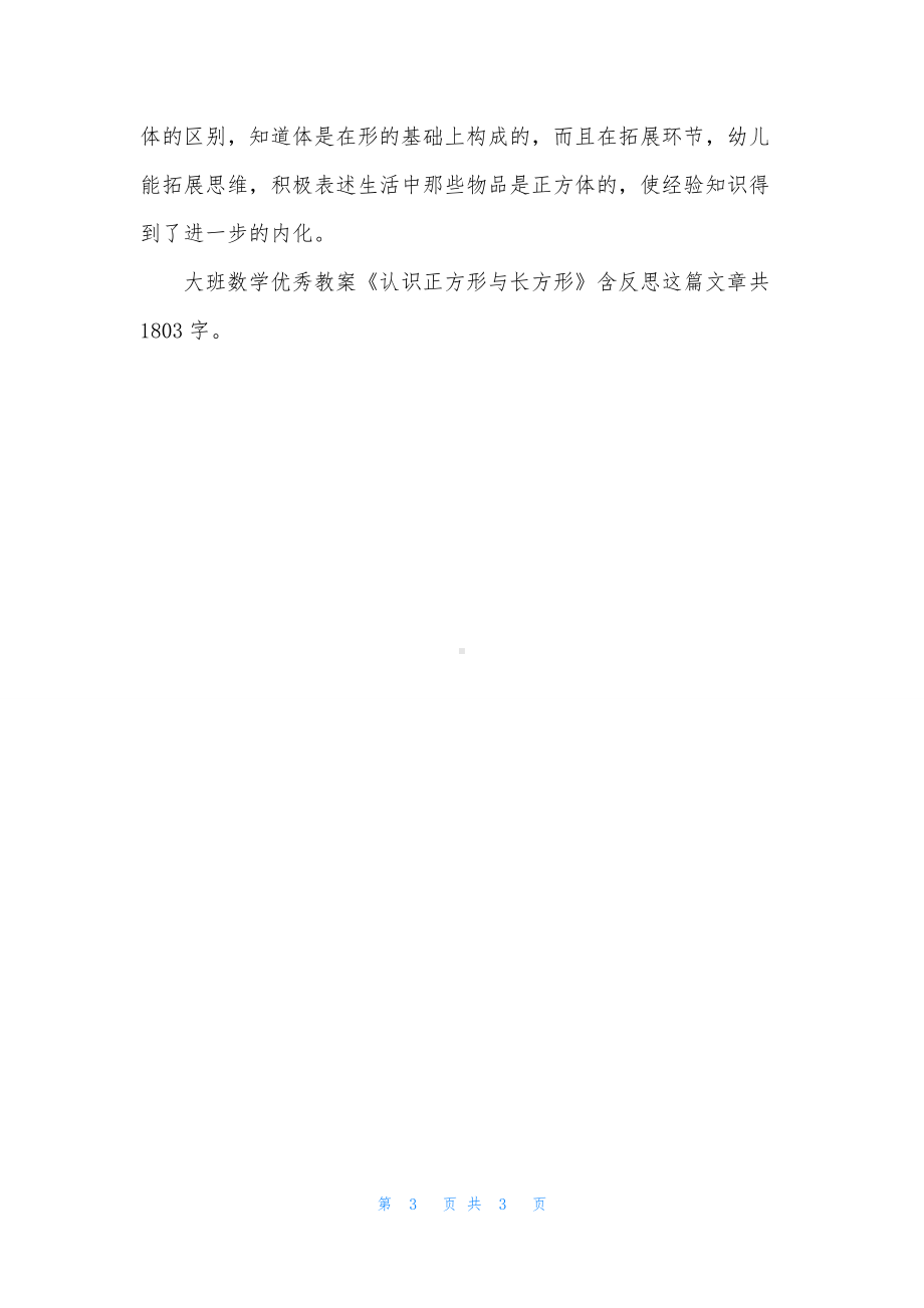 幼儿园大班数学优秀教案《认识正方形与长方形》含反思.docx_第3页