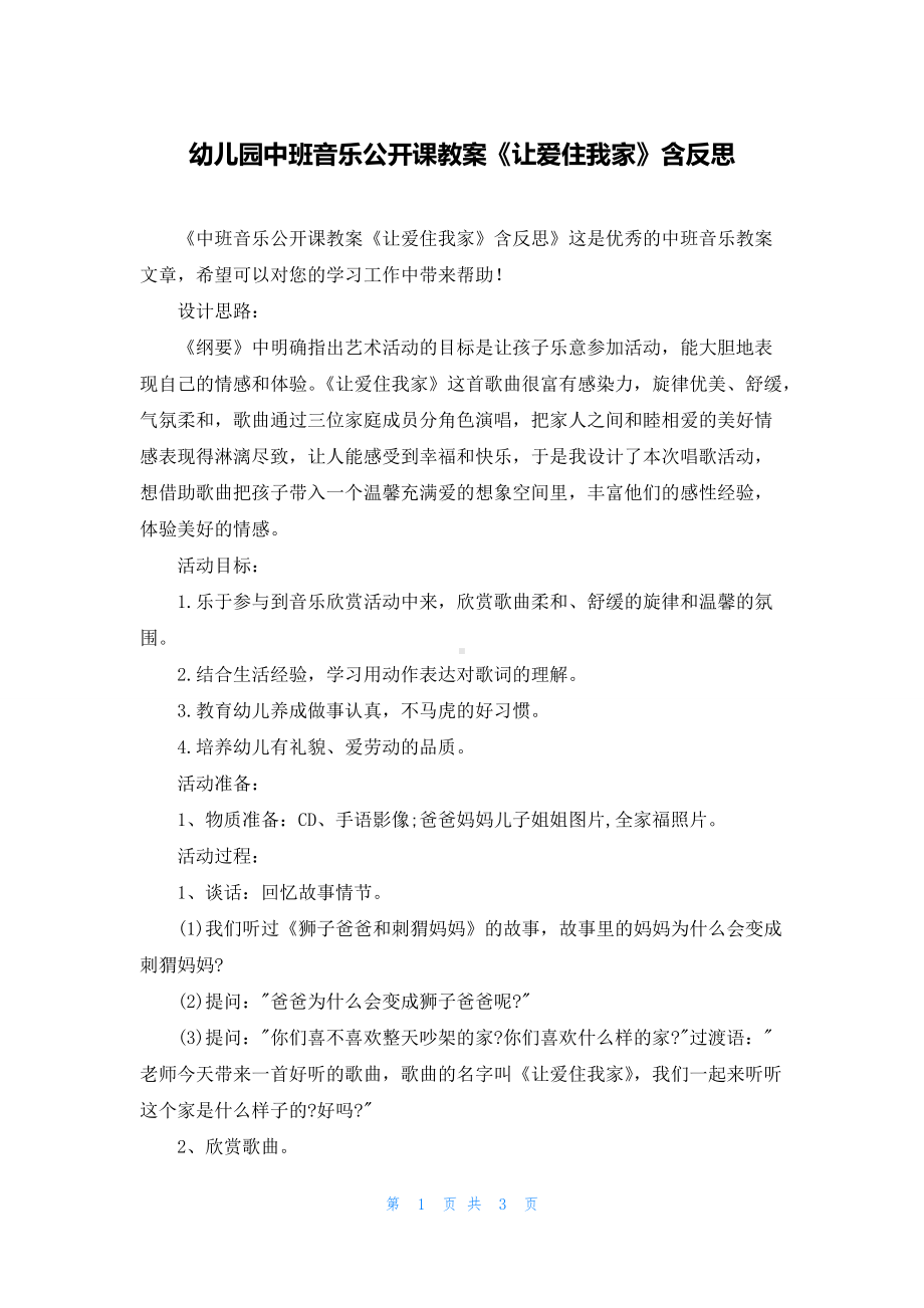 幼儿园中班音乐公开课教案《让爱住我家》含反思.docx_第1页