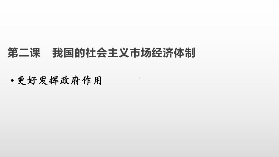 统编版高中政治必修二经济与社会+2.2更好发挥政府作用ppt课件.pptx_第1页