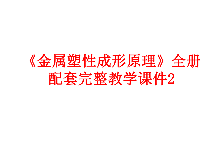 《金属塑性成形原理》全册配套完整教学课件2.pptx（292页）_第1页