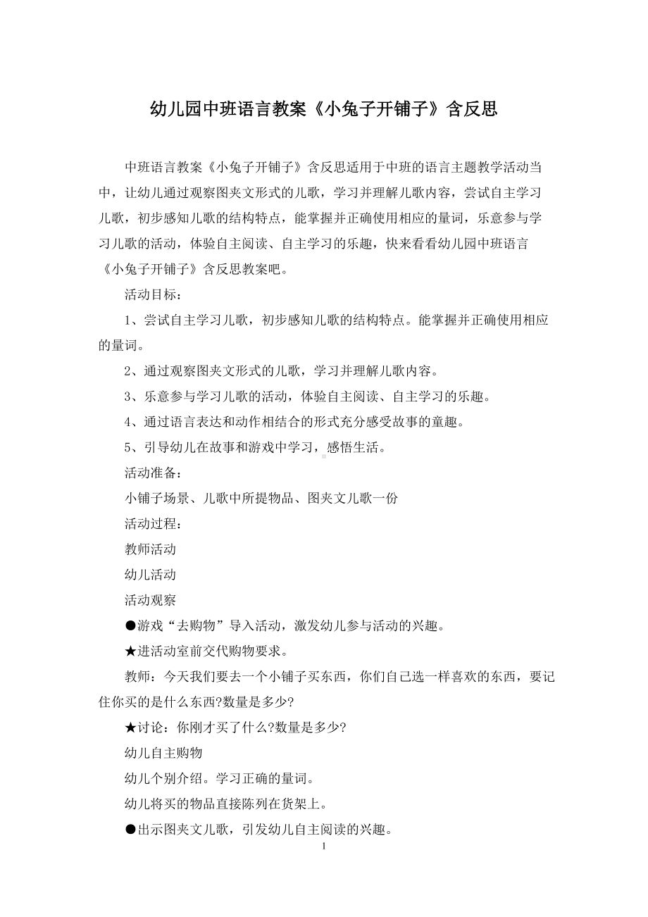 幼儿园中班语言教案《小兔子开铺子》含反思.docx_第1页