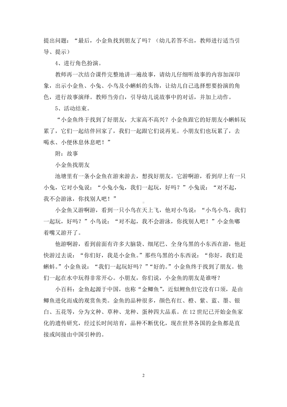 幼儿园中班教案《小金鱼找朋友》.docx_第2页