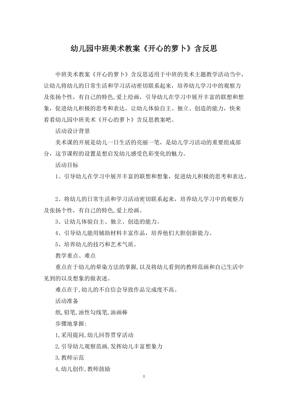 幼儿园中班美术教案《开心的萝卜》含反思.docx_第1页