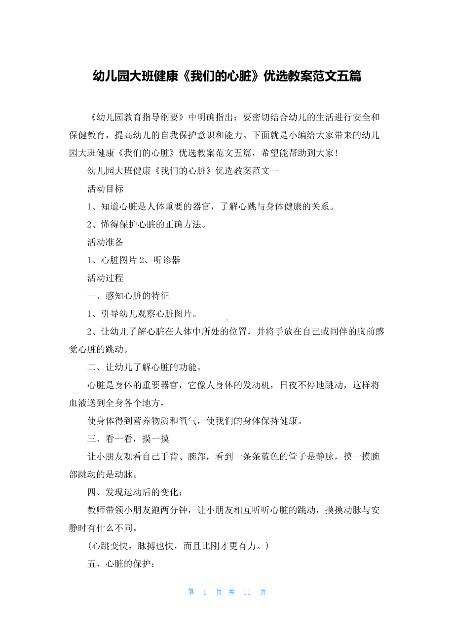 幼儿园大班健康《我们的心脏》优选教案范文五篇.docx_第1页